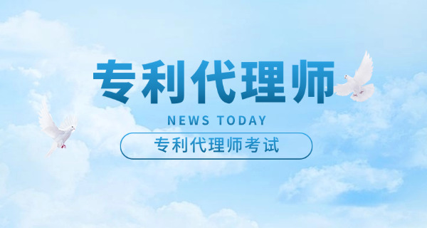 常德专利代理师考试培训机构哪里找