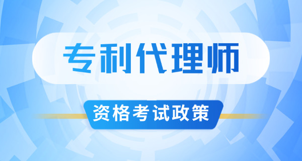 西安专利代理师考试培训如何挑选机构