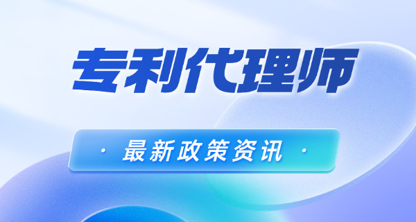 宜春专利代理师培训及报考条件详情