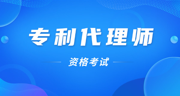 甘肃专利代理师考试大纲和合格分数介绍