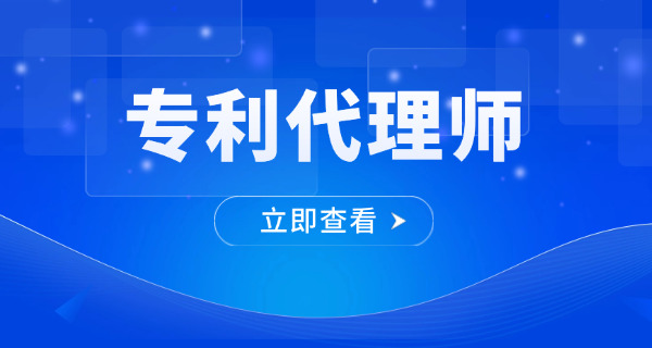 唐山专利代理师报考条件速查，详细分析报名要求(唐山专利代理师报考条件速查)