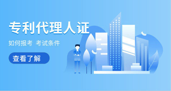 马鞍山专利代理师怎么报名培训费用(马鞍山专利代理师报名费用)