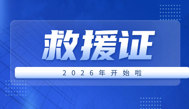红 十字会救援证报名处