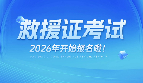 救 援证有用吗 考救援证可以吗
