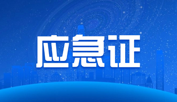 五 级应急救援证书图片