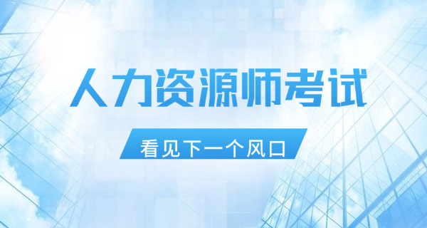 定 西企业人力资源管理师国家有补贴吗在哪里报名