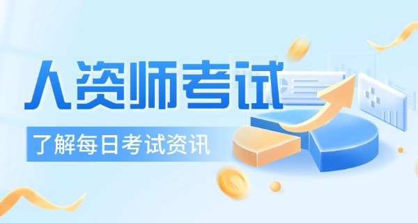 克拉玛依企业人力资源管理师需要考哪些科目具备什么能力(克拉玛依企业人力资源管理师需考科目及能力)