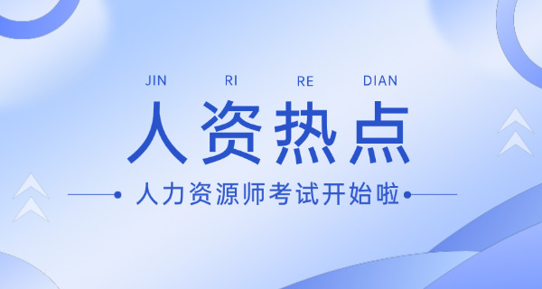 宝鸡企业人力资源管理师报名和考试费用分别多少钱(宝鸡人力资源管理师报名费和考试费多少钱)
