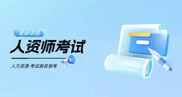 十堰企业人力资源管理师考试真题例题及考点解析(十堰HR考试真题解析)