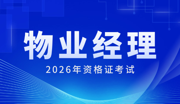 肇庆物业经理证报考机构推荐电话(肇庆物业经理证报考电话推荐)