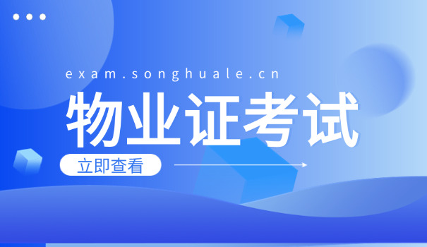 武 汉物业经理证报考官网查询