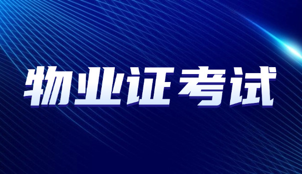 南阳物业经理考试报考资料(南阳物业经理报考资料)