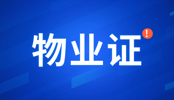 晋中物业经理证资料怎么查询(晋中物业经理证查询)
