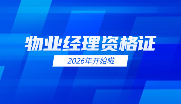 随 州报考物业经理证在哪里报名呢