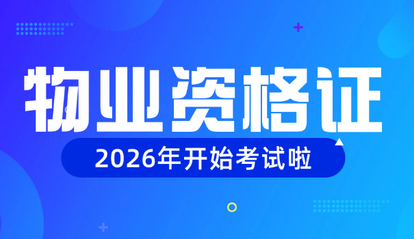 汕 尾物业经理证报考条件