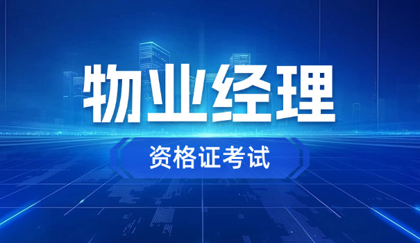 岳阳物业经理考试报名时间(岳阳物业经理考试时间)