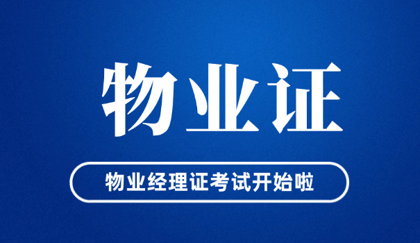 开封物业经理证报名时间(开封物业经理证报名时间)