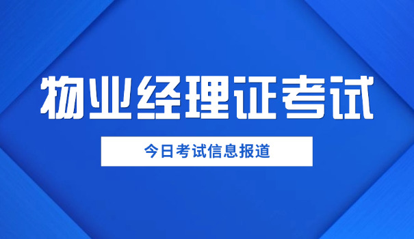枣庄物业经理考试时间表(枣庄物业经理考试时间表)