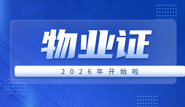 报考物业经理证博尔塔拉开办地址(物业经理证博尔塔拉地址)