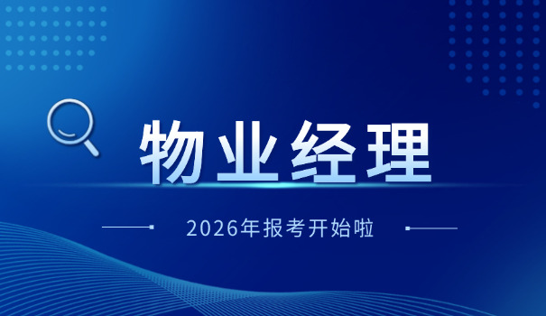 滁州物业经理证报考机构选择哪个(滁州物业经理证报考机构选择)