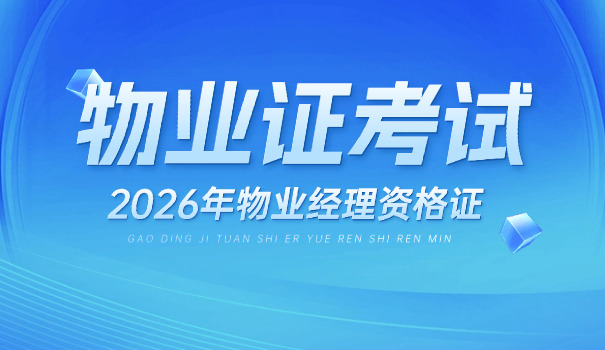 梁平报考物业经理资格证书条件(梁平考物业经理证条件)