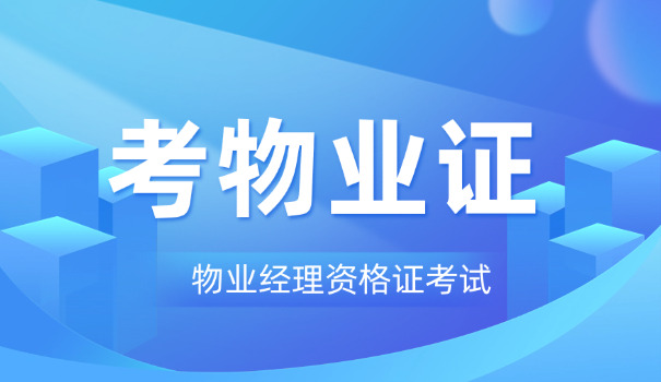 锦州物业经理资格证报名时间(锦州物业经理资格证报名时间)