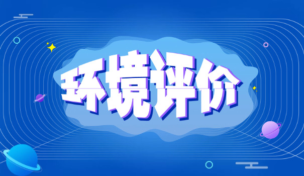 环评工程师报考芜湖(环评工程师报考芜湖)