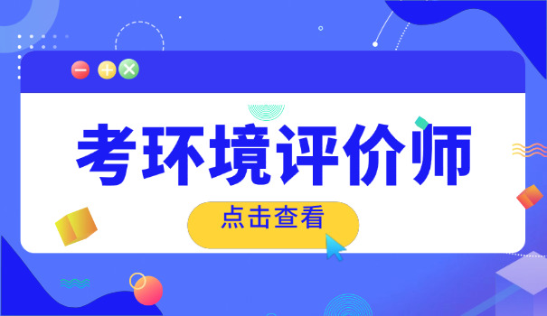 2025鄂尔多斯环评师报名时间(2025鄂尔多斯环评师报名时间)