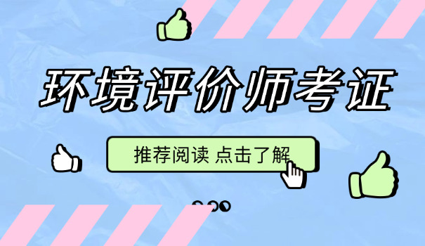 西城区环评工程师考试报名(西城区环评工程师报名)