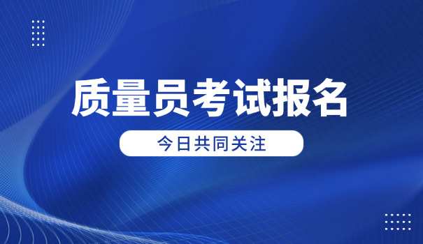 贵州质量员证培训(贵州质量员证培训)