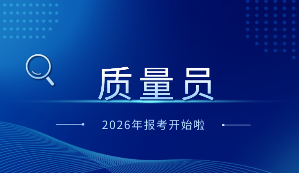 南昌质量员证报考 考质量员难吗(南昌质量员证报考难)