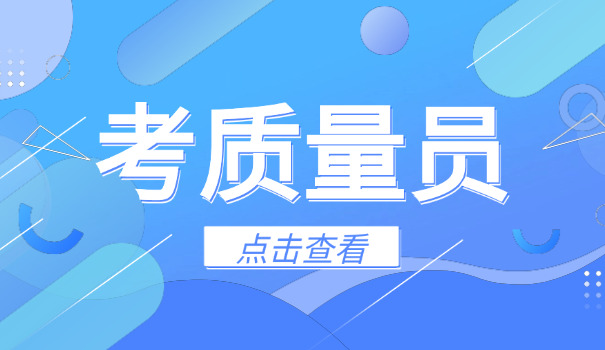 阿拉善质量员证报名机构有哪些(阿拉善质量员证报名机构有哪些)