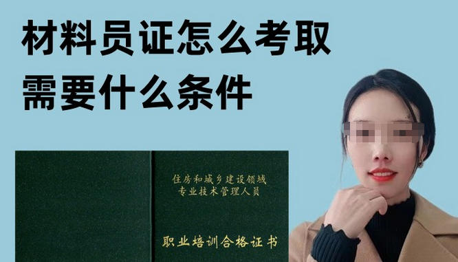 海北材料员资格证报考条件(海北材料员资格证报考条件)