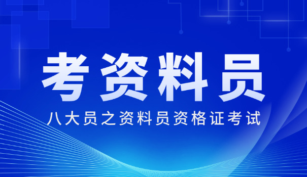 河南资料员考试怎么报名方法(河南资料员考试报名方法)