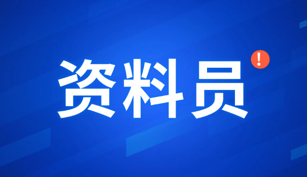 简 述资料员的岗位职责