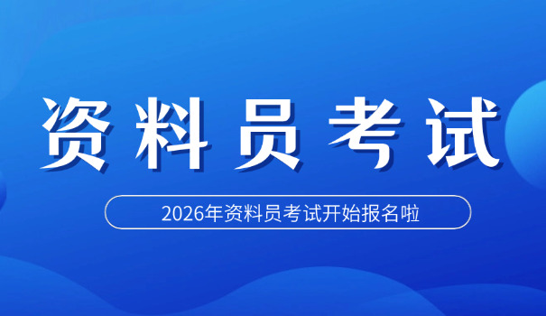 西安资料员好考吗(西安资料员好考)