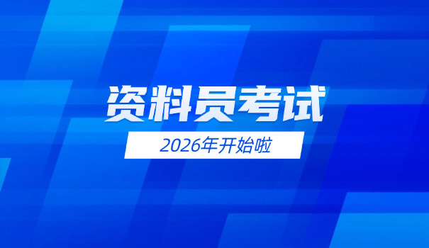 初 级资料员考试科目及题型