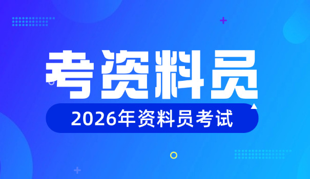 2020年重庆资料员报名时间(2020重庆资料员报名时间)