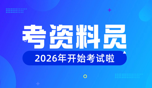 资 料员入门学习步骤指南