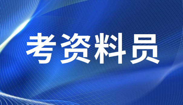 简述资料员的岗位职责(资料员职责简述)