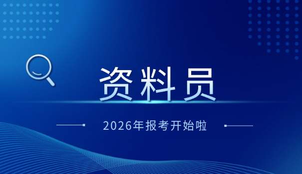 八 大员资料员证怎么考