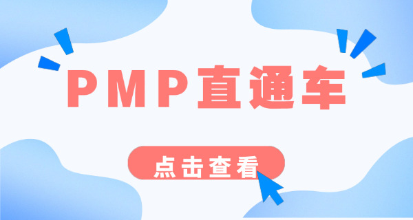 乌 海PMP项目管理师证书考下来需要花多久难不难