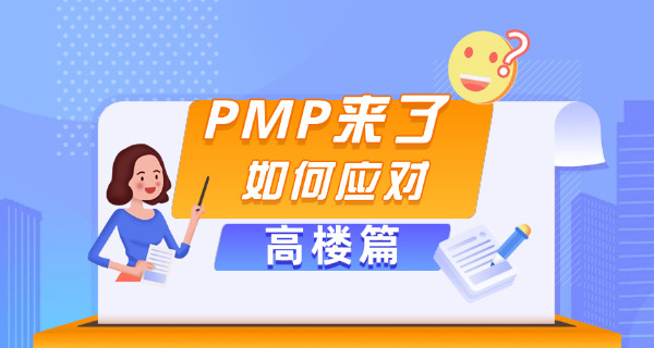 南充PMP项目管理师报名和考试费用分别多少钱(南充PMP费用多少)