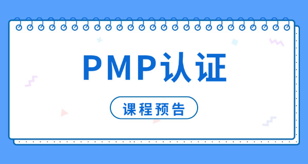 乌海PMP项目管理师证书考下来需要花多久难不难(乌海PMP难考多久)
