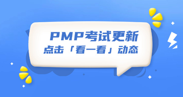 张 家界PMP项目管理师考试要多少分才能合格通过