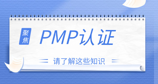 丽水PMP项目管理师考试指导中心哪里有(丽水PMP考试指导中心哪里有)