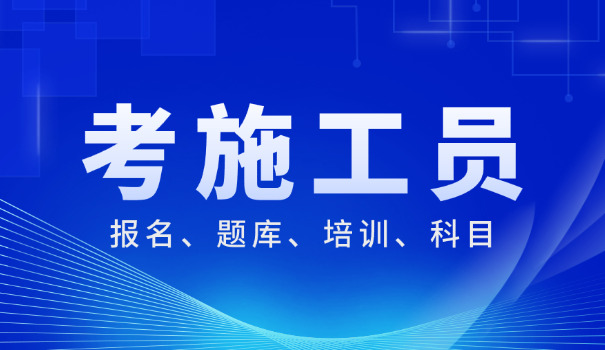 园林绿化施工员证(园林施工员证)