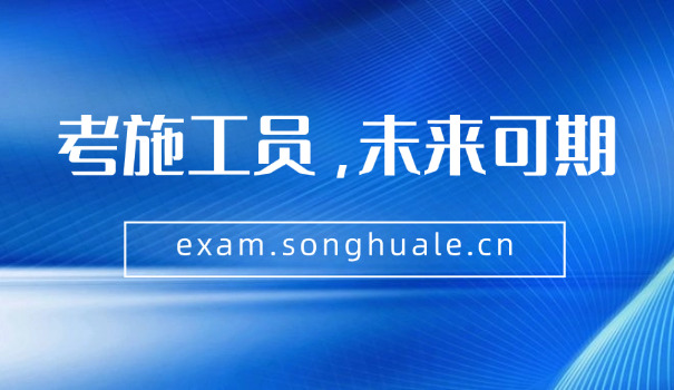 土建施工员考试题型分配表(土建施工考试题型表)