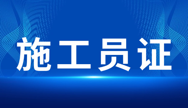 江苏省施工员证书在哪查询(江苏省施工员证书查询)
