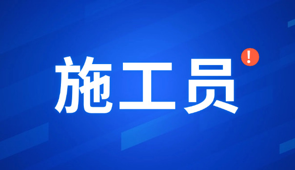 施工员证过期了还能查询到么(施工员证过期仍可查)